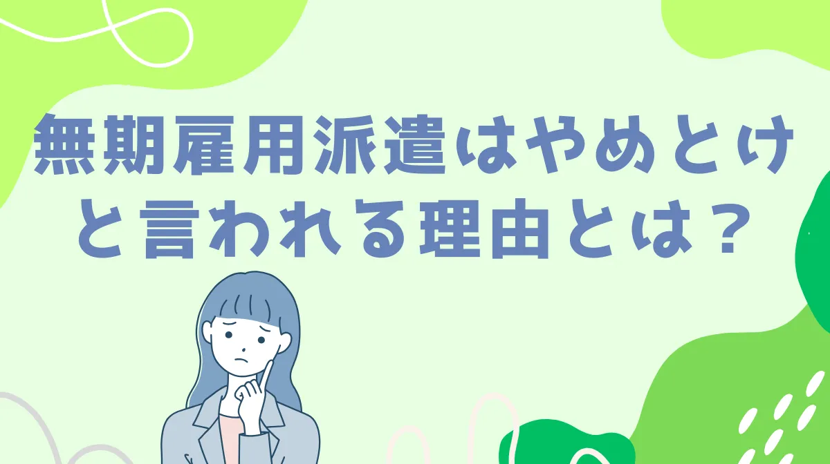 無期雇用派遣はやめとけと言われる理由とは？の画像