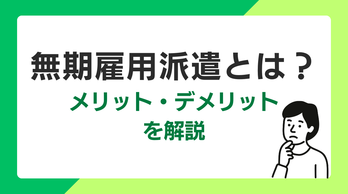 無期雇用派遣とは？メリット・デメリットを解説の画像