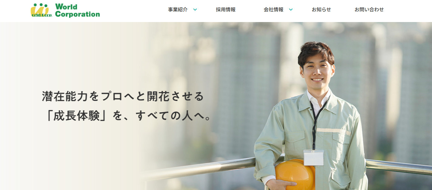 ワールドコーポレーション