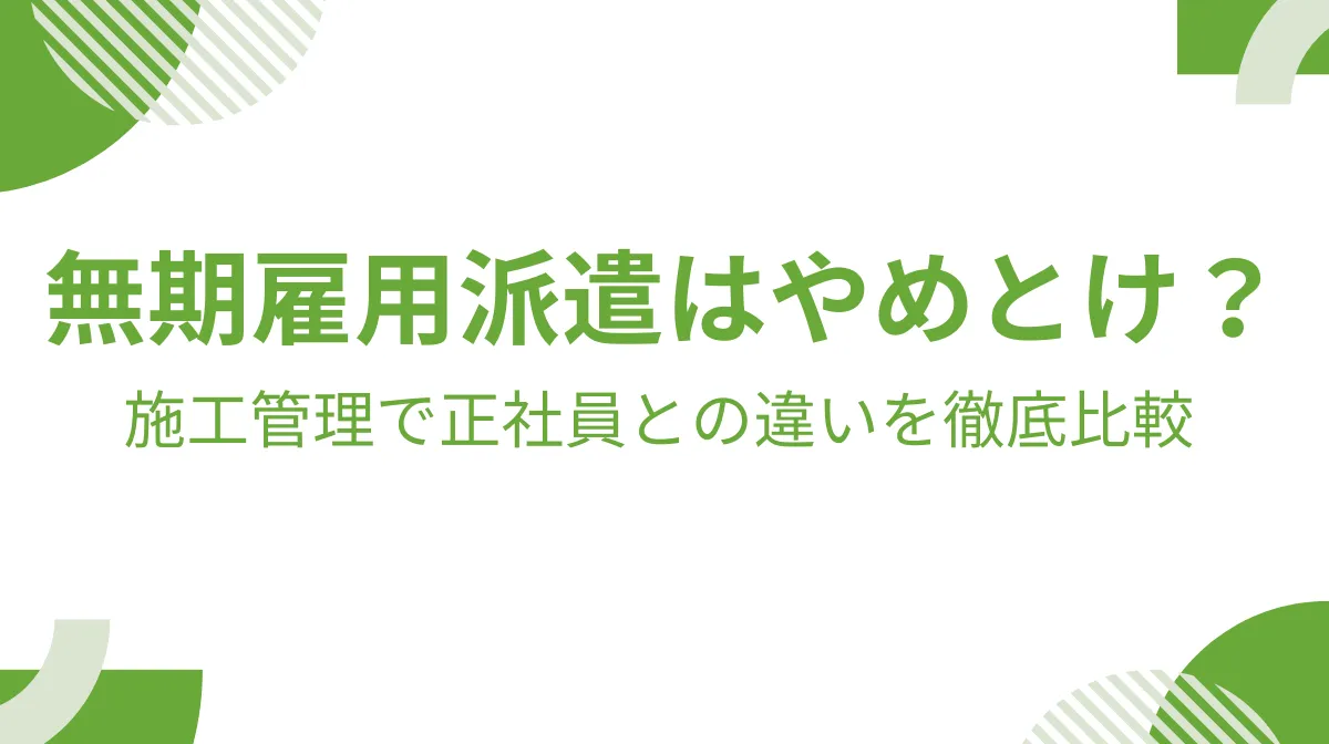 施工管理の無期雇用派遣と正社員との違いを徹底比較の画像