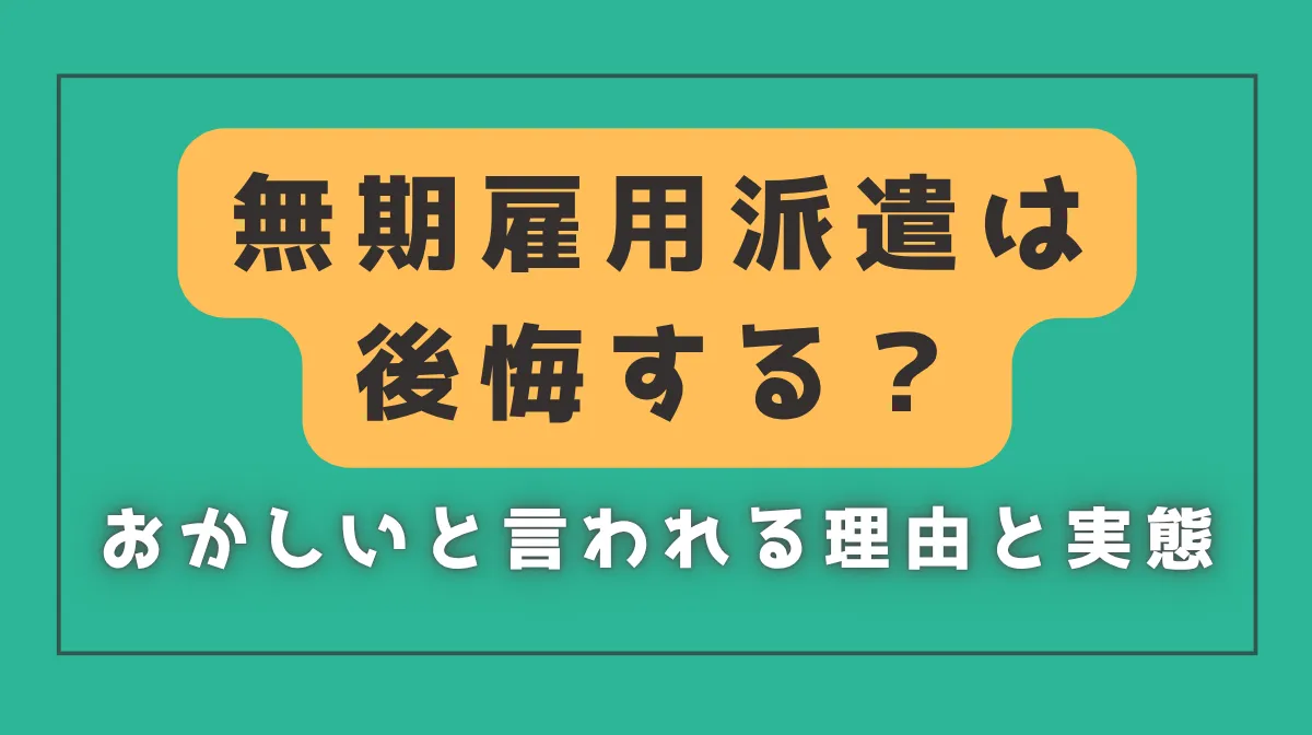 無期雇用派遣は後悔する？おかしいと言われる理由と実態の画像