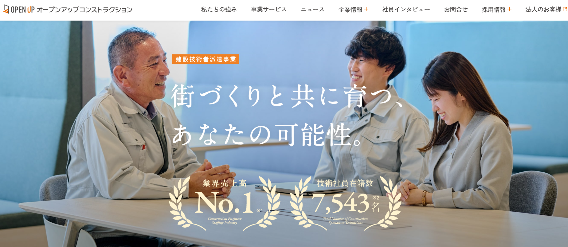 オープンアップコンストラクション