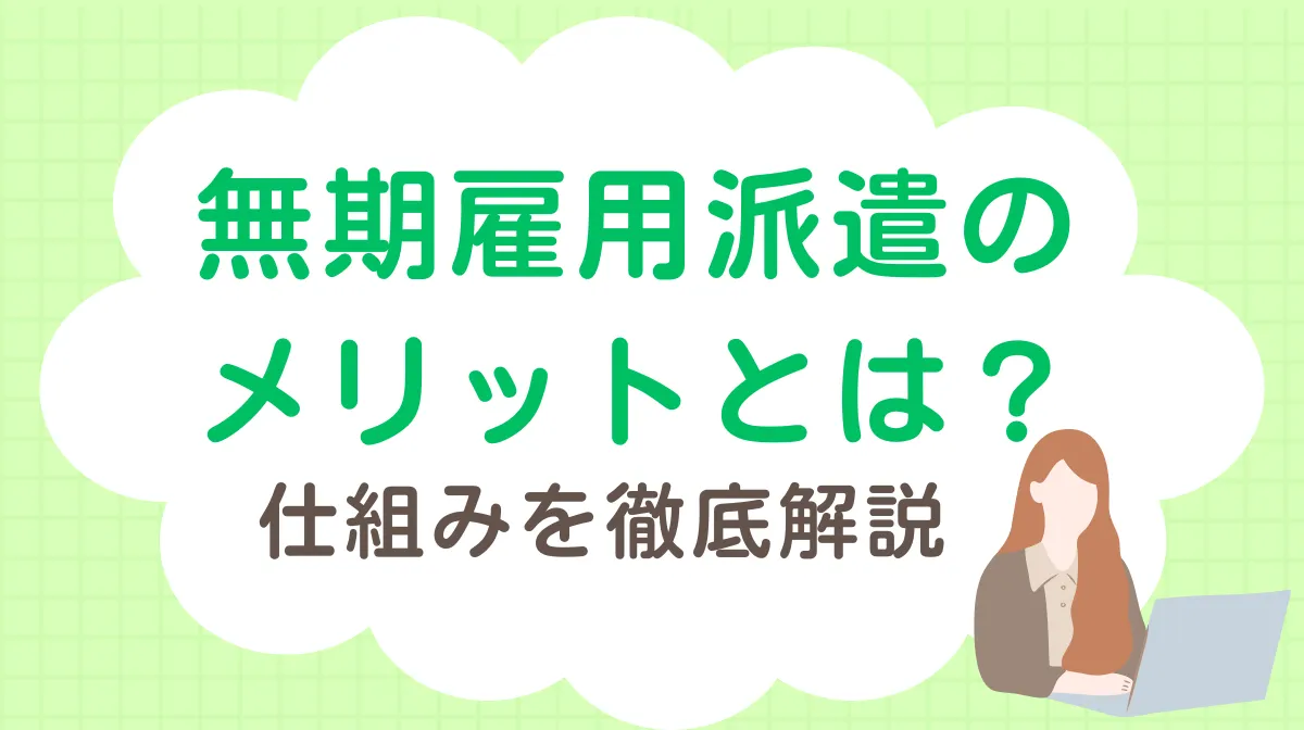 無期雇用派遣のメリットとは？仕組みを徹底解説の画像