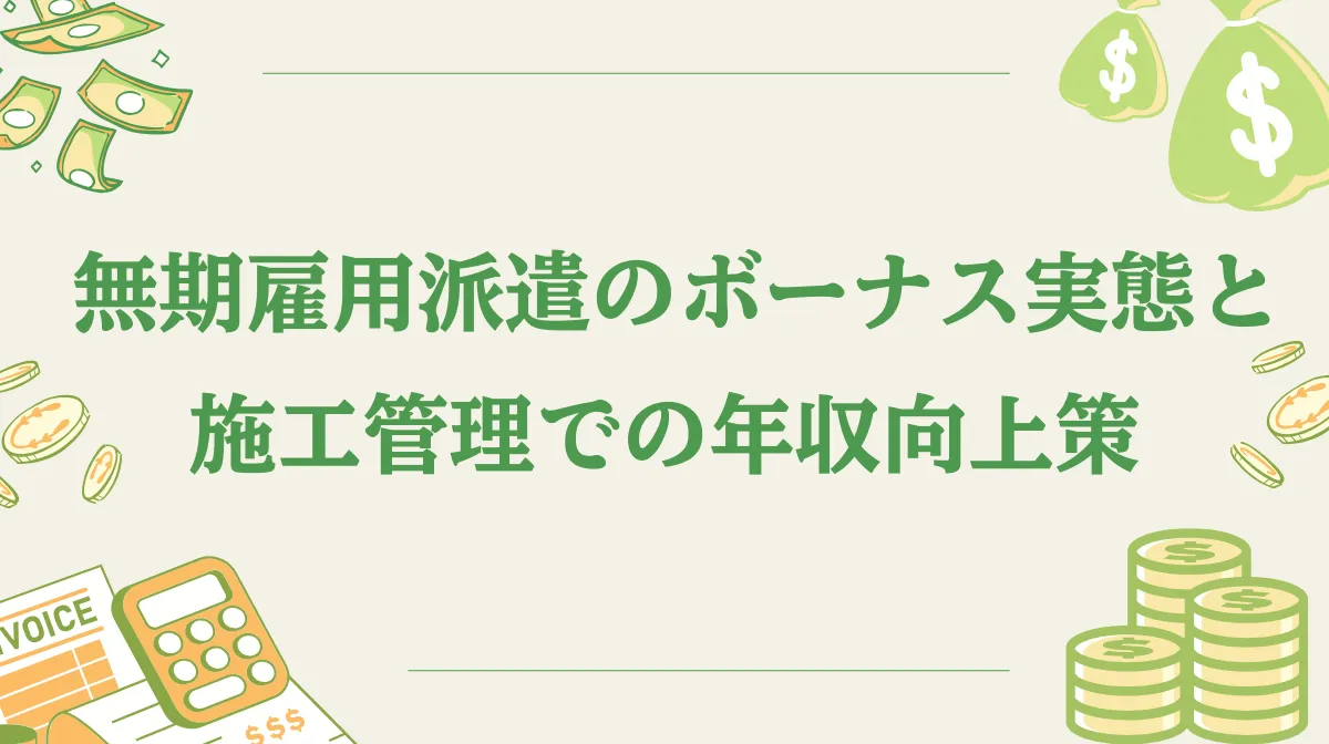 無期雇用派遣のボーナス実態と施工管理での年収向上策の画像
