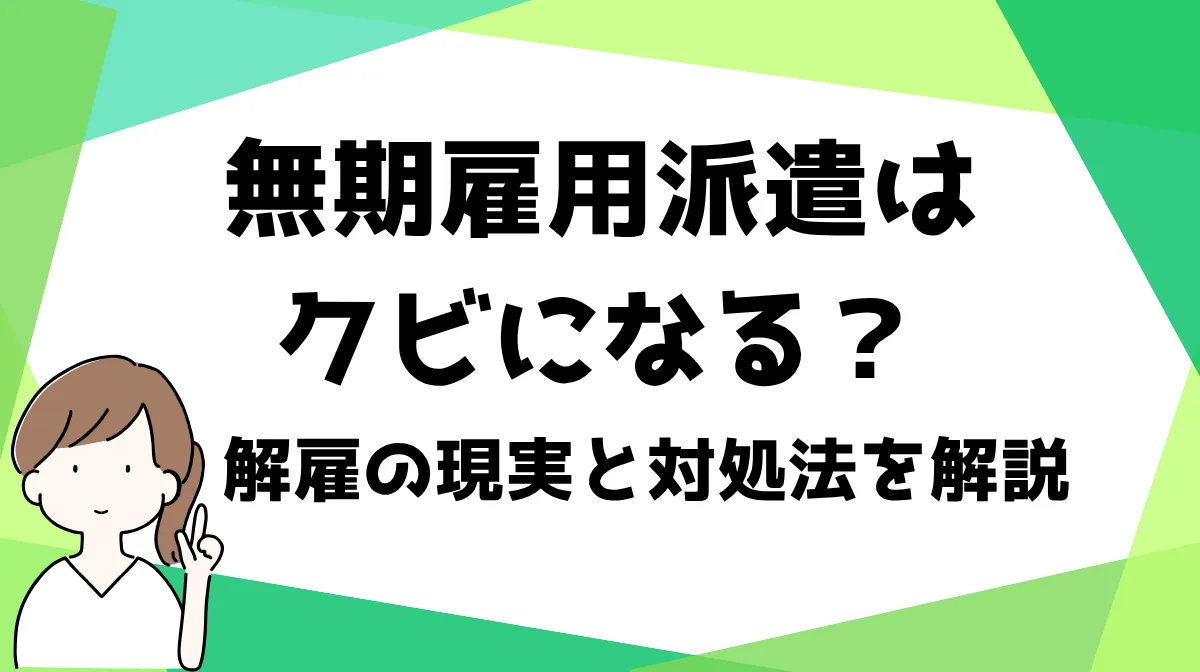無期雇用派遣はクビになる？解雇の現実と対処法を解説の画像