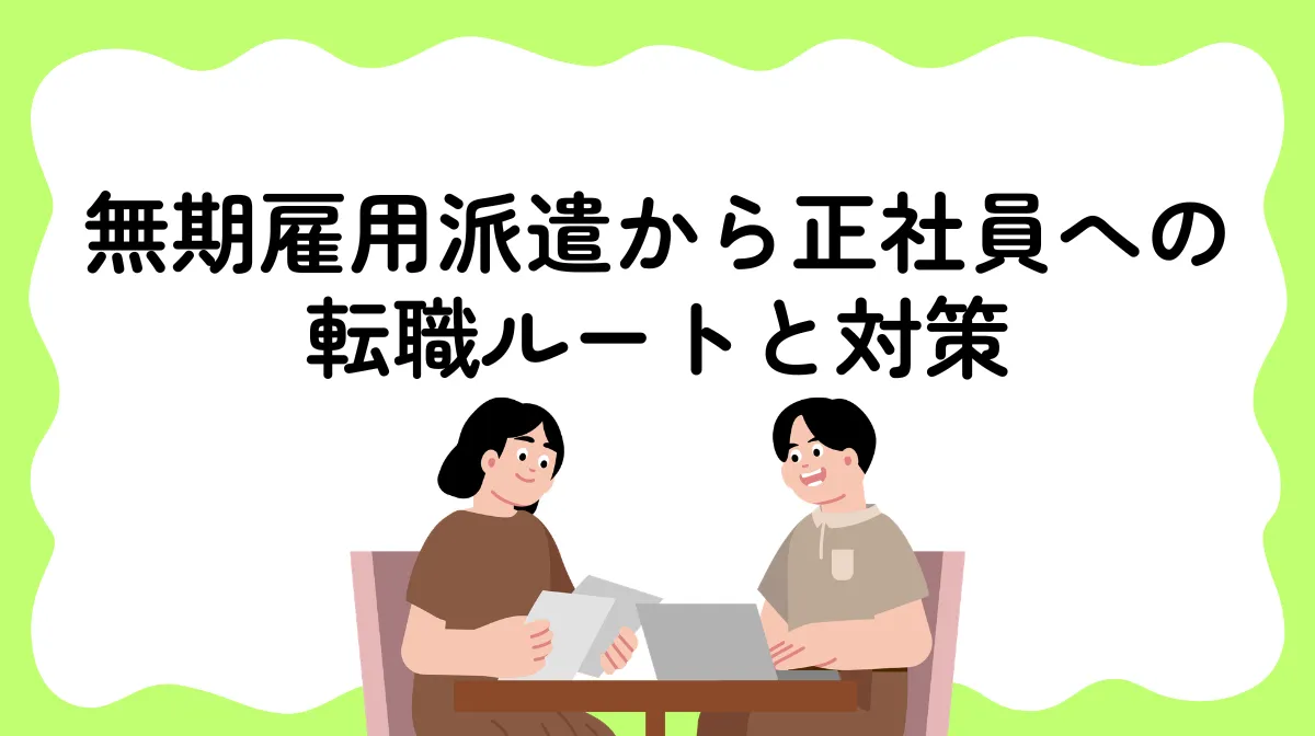 無期雇用派遣から正社員へ転職する2つのルートと判断の目安の画像