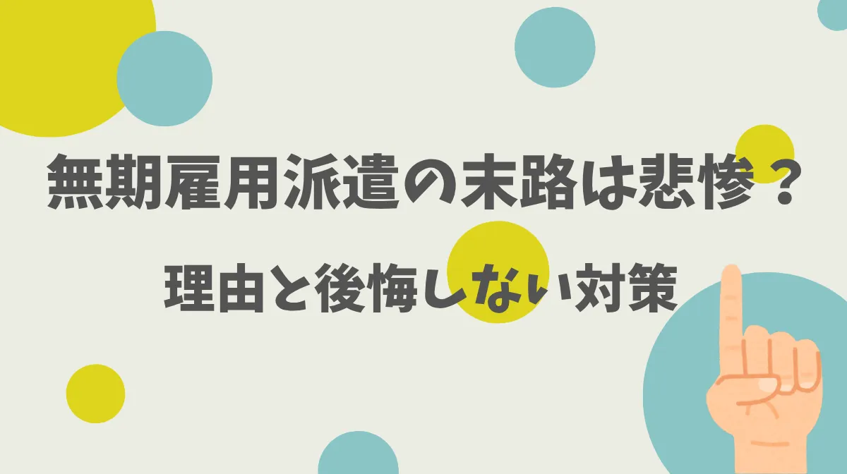 無期雇用派遣の末路は悲惨？理由と後悔しない対策の画像