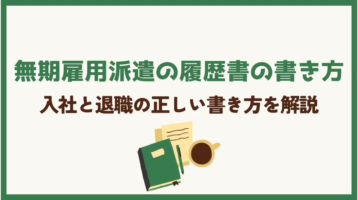 無期雇用派遣の履歴書の書き方｜入社と退職の正しい書き方を解説の画像