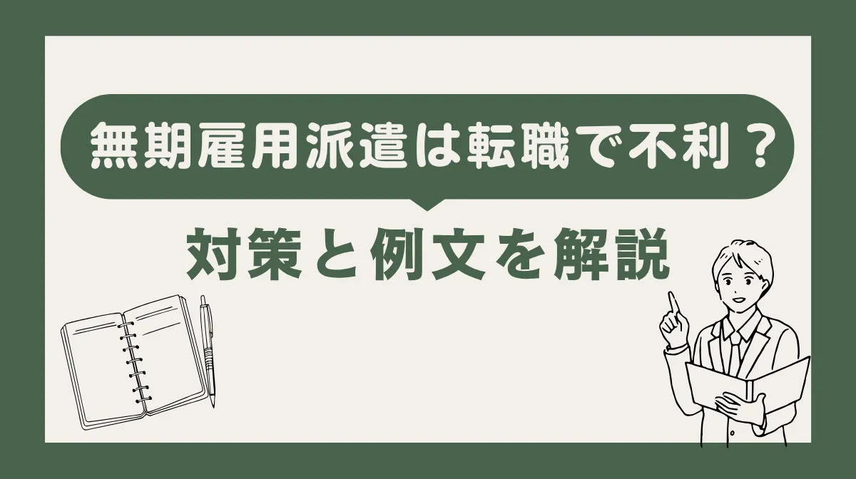 無期雇用派遣は転職で不利？対策と例文を解説の画像