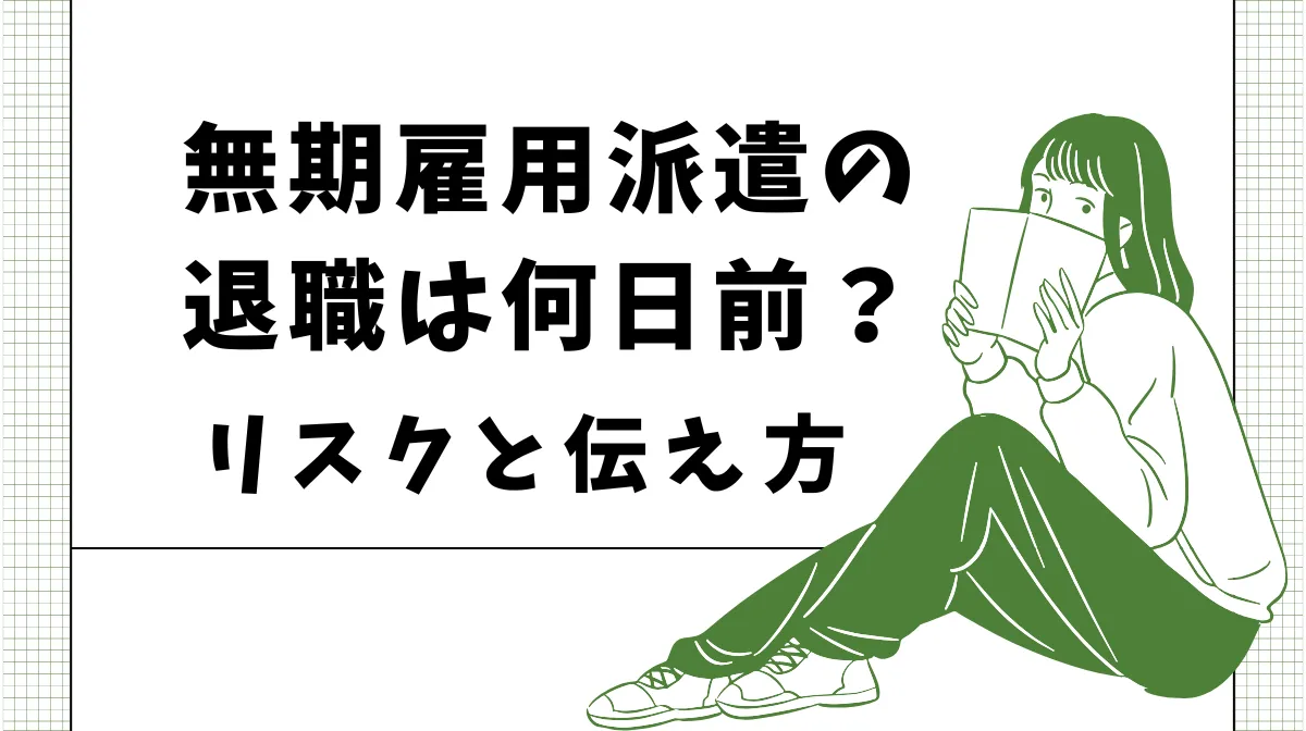 無期雇用派遣の退職は何日前？リスクと伝え方の画像