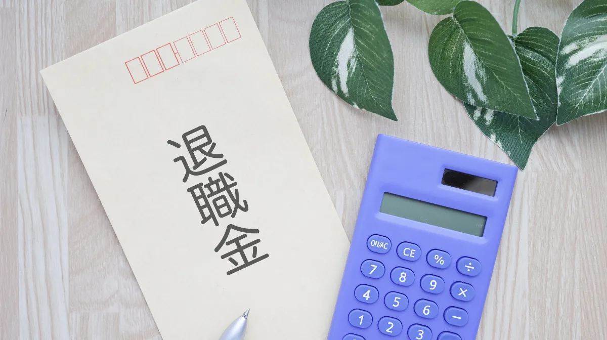 4．退職前に確認したい「退職金」と正社員との待遇差