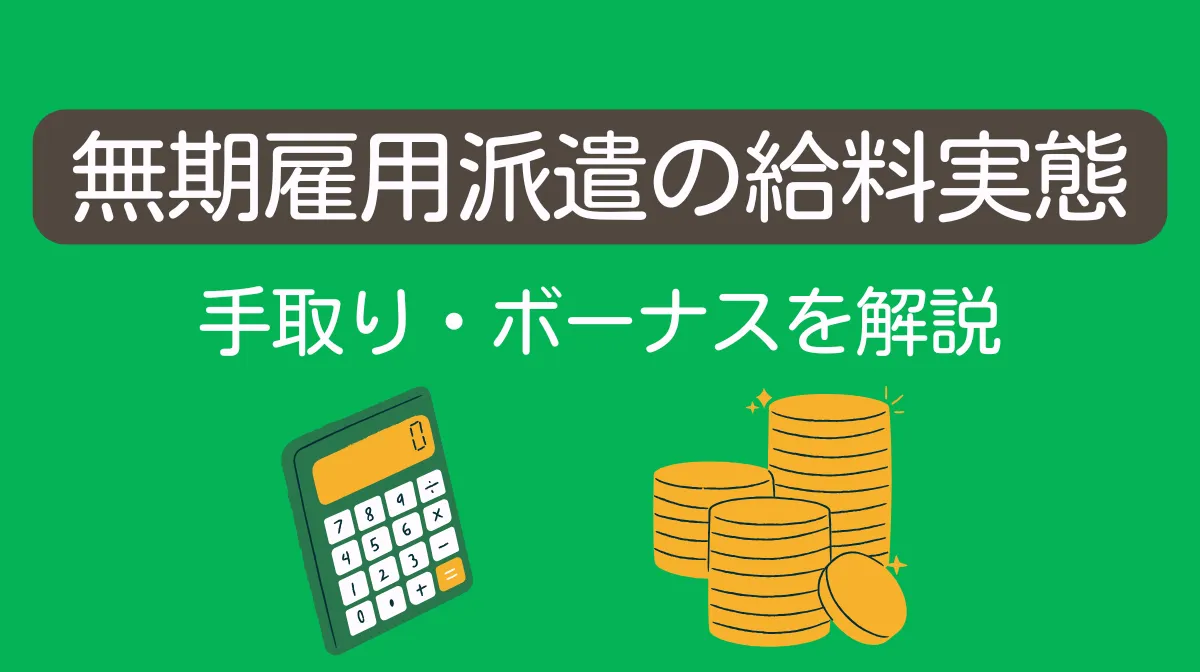 無期雇用派遣の給料実態｜手取り・ボーナスを解説の画像
