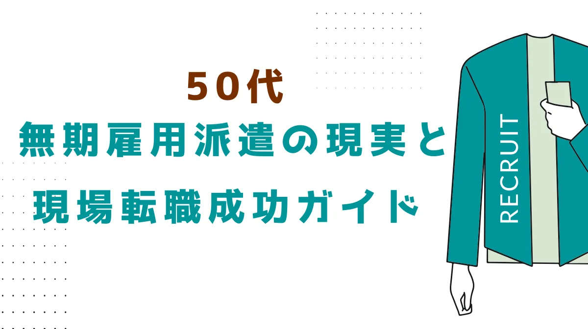 50代無期雇用派遣の現実と現場転職成功ガイドの画像