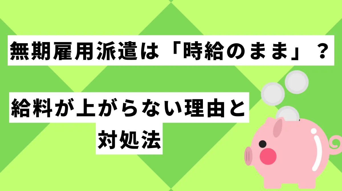無期雇用派遣は「時給のまま」？給料が上がらない理由と対処法の画像