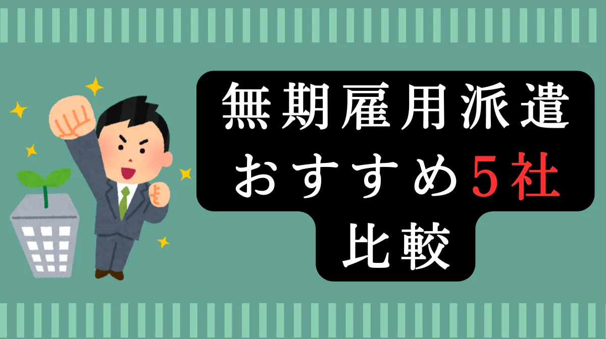 【2026年最新】無期雇用派遣おすすめ5社比較の画像