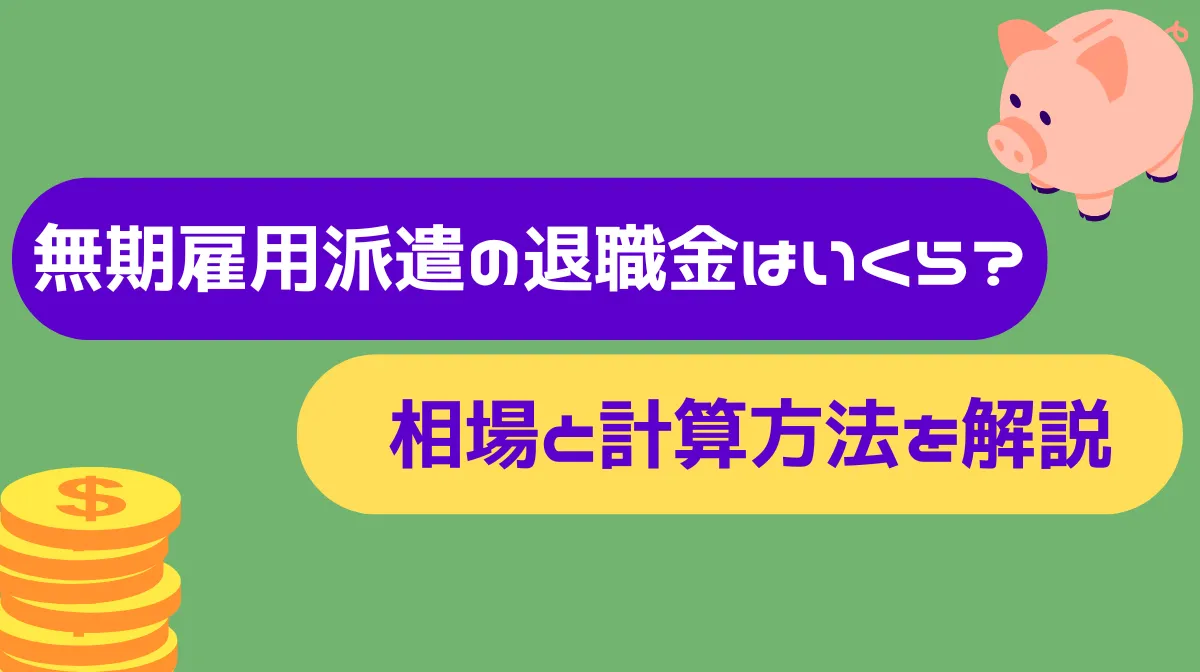 無期雇用派遣の退職金はいくら？相場と計算方法を解説の画像
