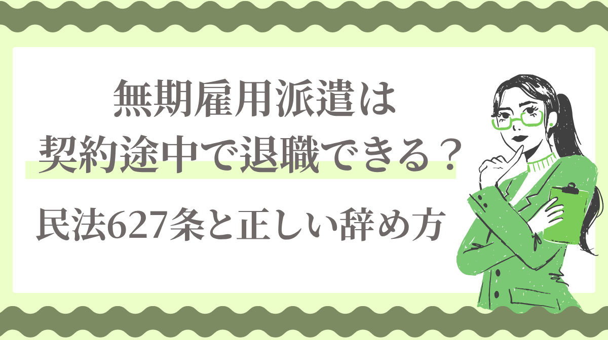 無期雇用派遣は契約途中で退職できる？民法627条と正しい辞め方の画像